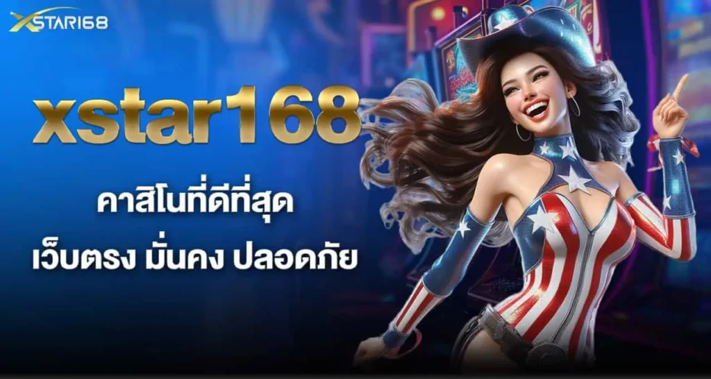 xstar168 คาสิโนที่ดีที่สุด เว็บตรง มั่นคง ปลอดภัย