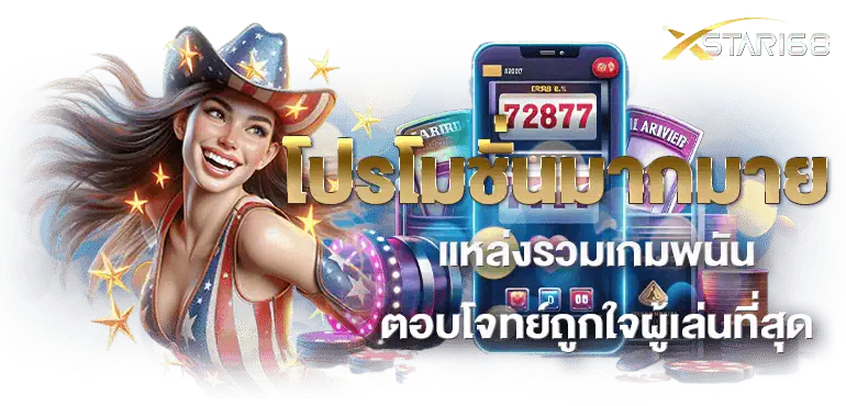 โปรโมชั่นมากมาย แหล่งรวมเกมพนัน ตอบโจทย์ถูกใจผู้เล่นที่สุด